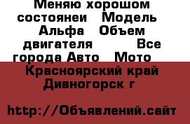 Меняю хорошом состоянеи › Модель ­ Альфа › Объем двигателя ­ 110 - Все города Авто » Мото   . Красноярский край,Дивногорск г.